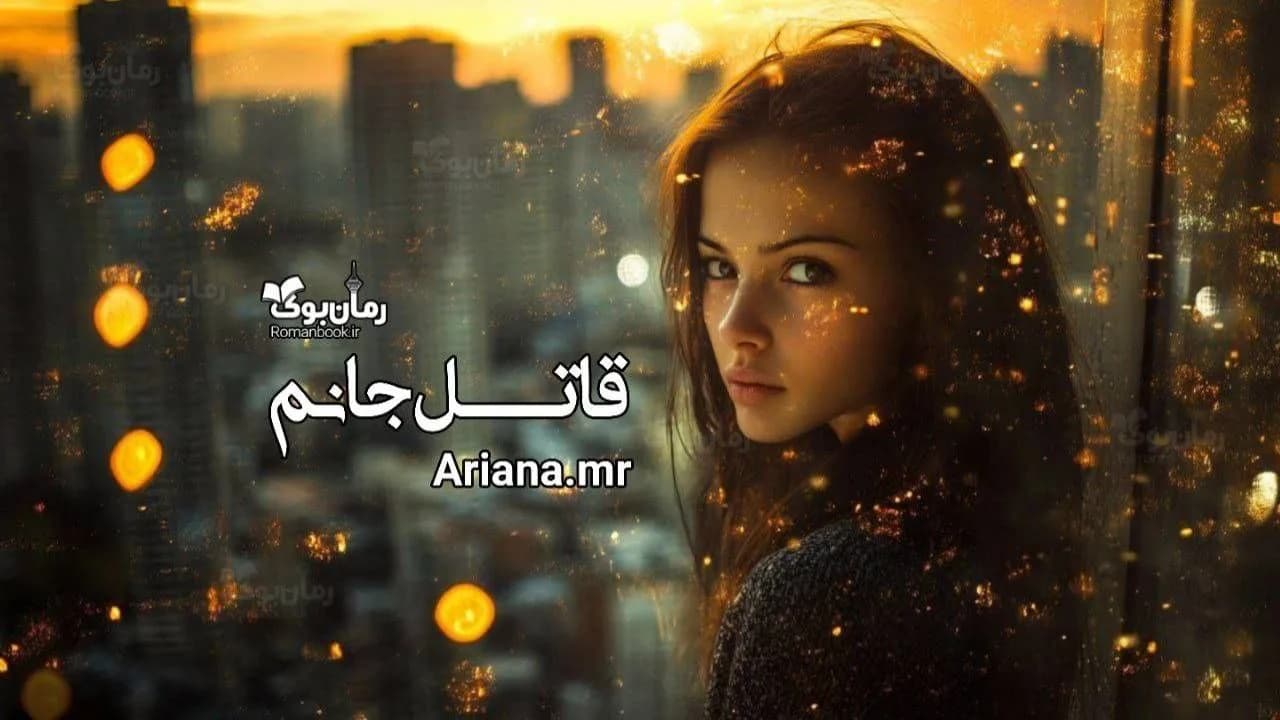 و دانلود نسخه کامل داستانک قاتل جانم | رمان عاشقانه | رمان بزرگسال | رمان اجتماعی