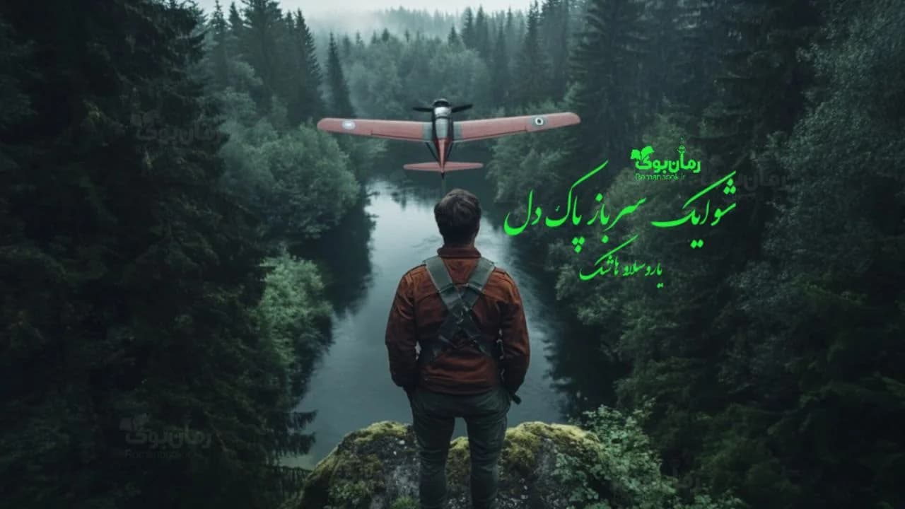 و دانلود نسخه کامل رمان شوایک سرباز پاک دل | رمان عاشقانه | رمان بزرگسال | رمان اجتماعی