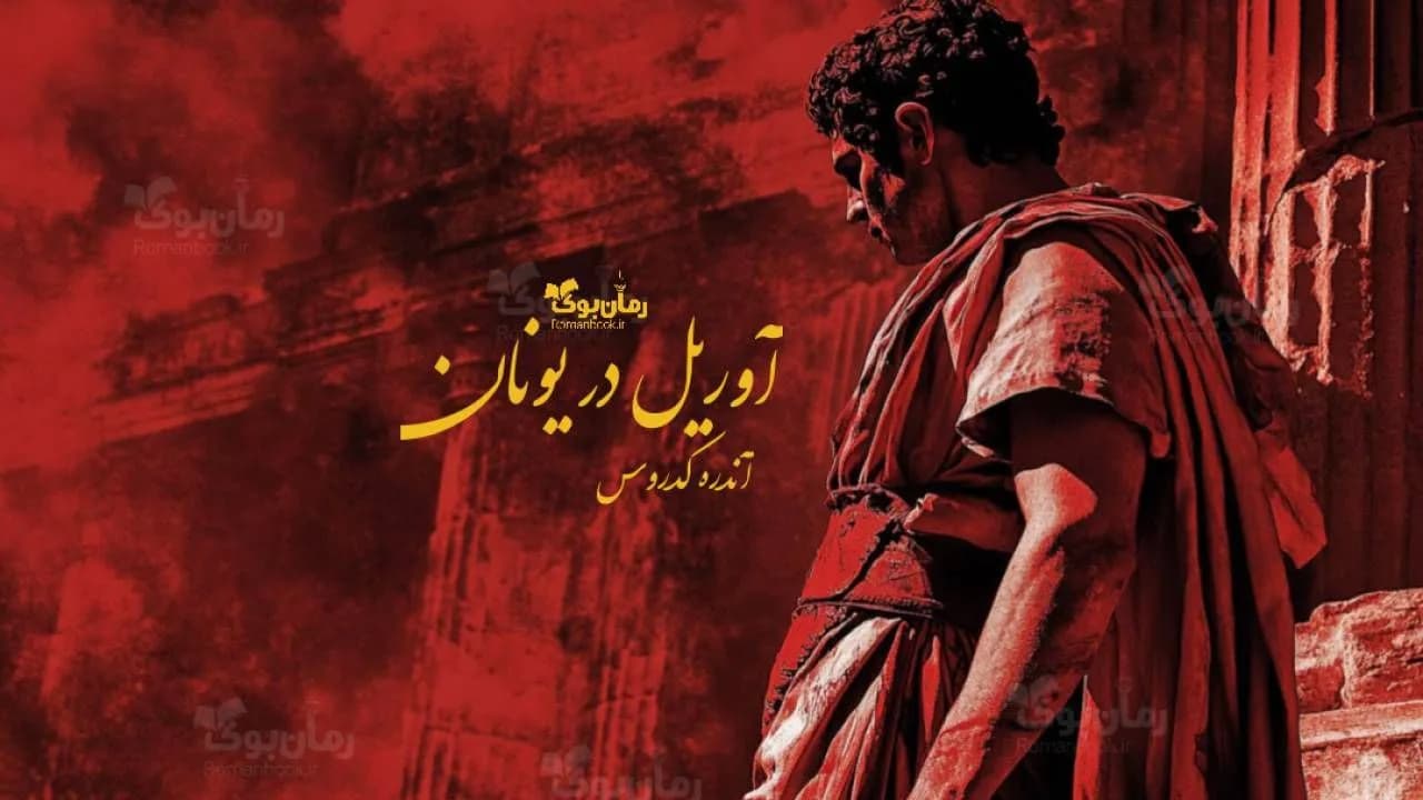 و دانلود نسخه کامل کتاب آوریل در یونان | رمان عاشقانه | رمان بزرگسال | رمان اجتماعی