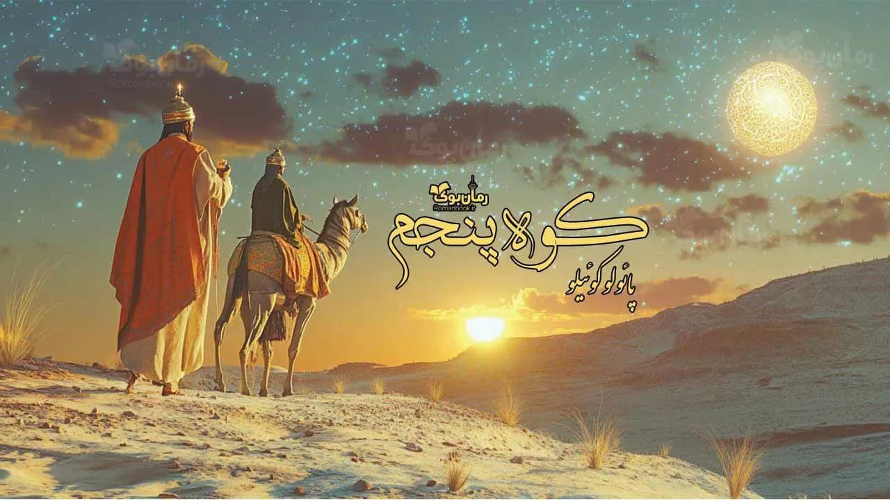 و دانلود نسخه کامل رمان کوه پنجم | رمان عاشقانه | رمان بزرگسال | رمان اجتماعی