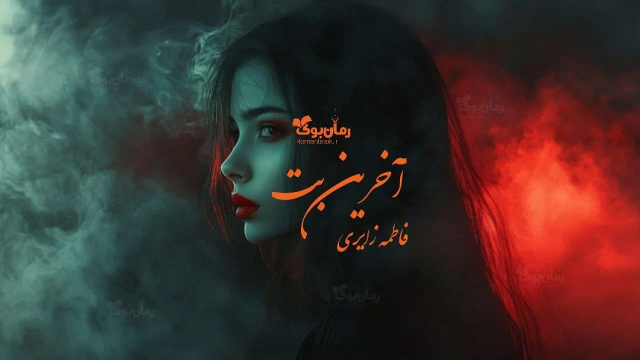 و دانلود نسخه کامل رمان آخرین بت | رمان عاشقانه | رمان بزرگسال | رمان اجتماعی