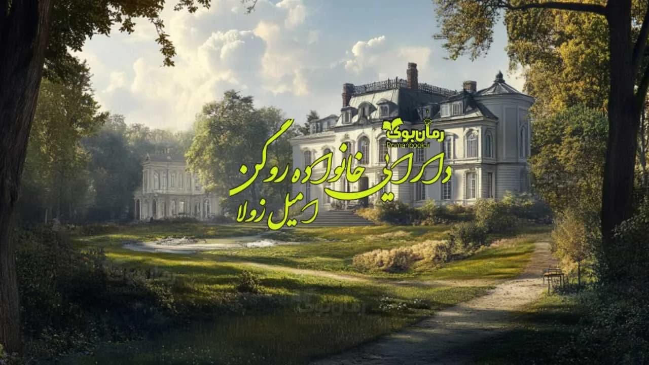 و دانلود نسخه کامل رمان دارایی خانواده روگن | رمان عاشقانه | رمان بزرگسال | رمان اجتماعی