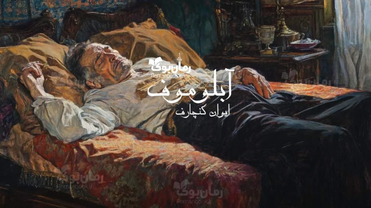 و دانلود نسخه کامل رمان آبلوموف | رمان عاشقانه | رمان بزرگسال | رمان اجتماعی