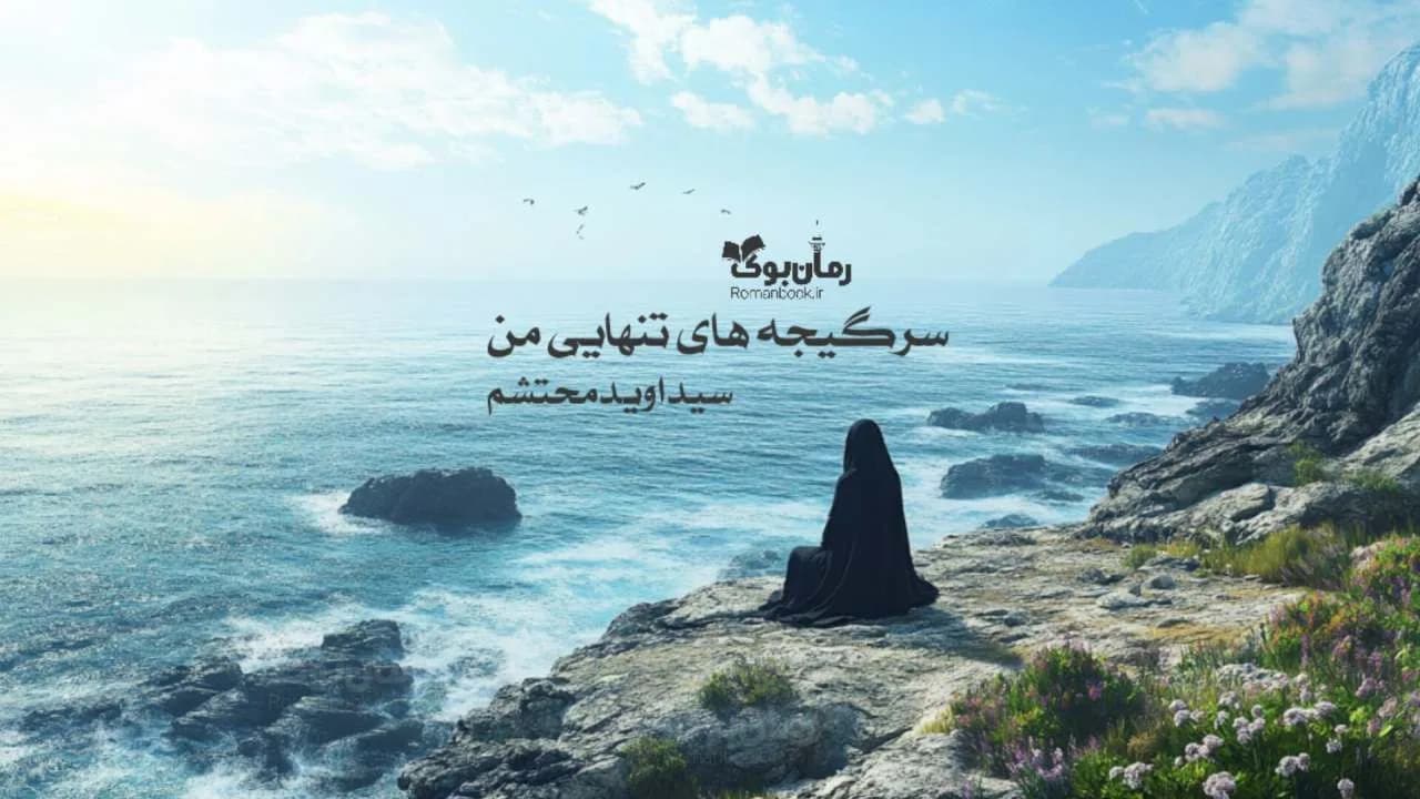 و دانلود نسخه کامل رمان سرگیجه‌های تنهایی من | رمان عاشقانه | رمان بزرگسال | رمان اجتماعی