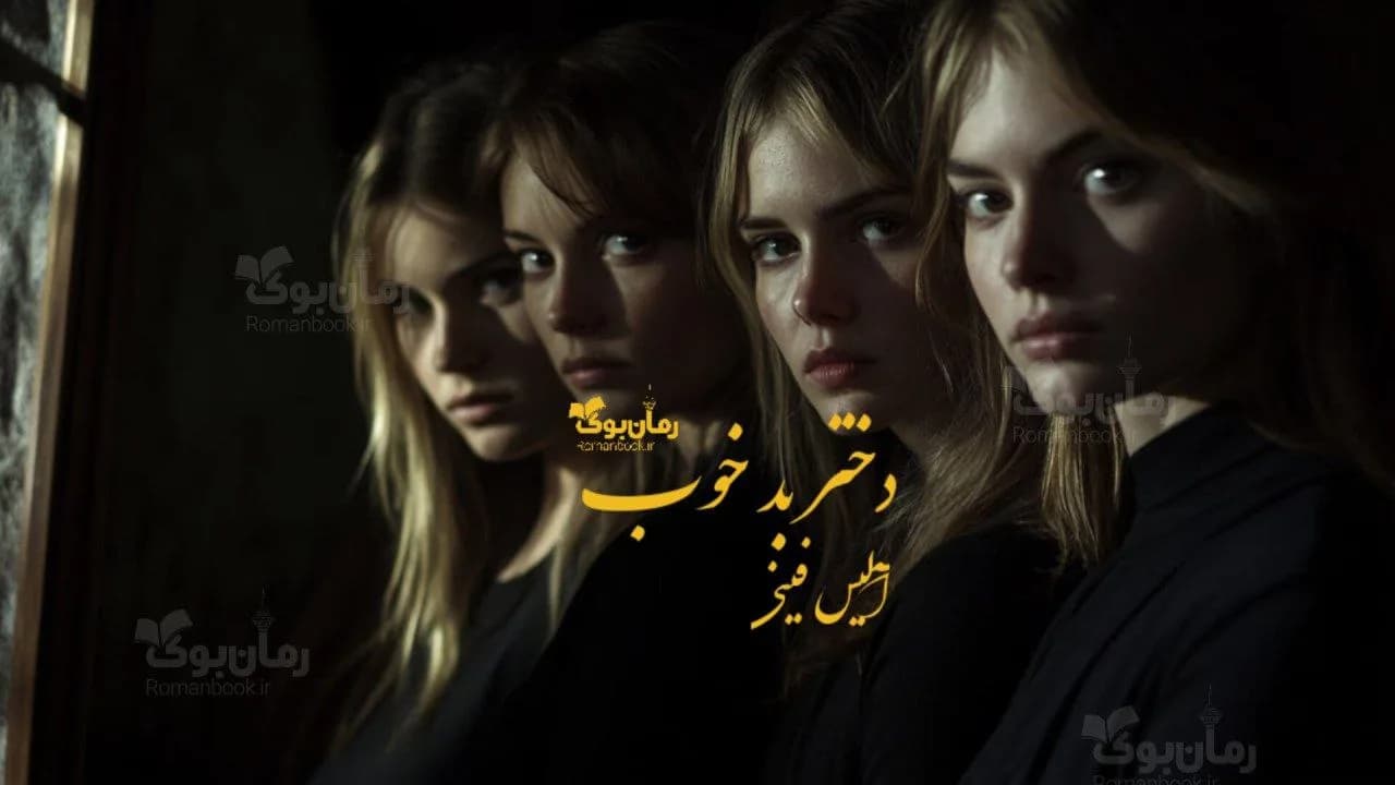 و دانلود نسخه کامل رمان دختر بد خوب | رمان عاشقانه | رمان بزرگسال | رمان اجتماعی