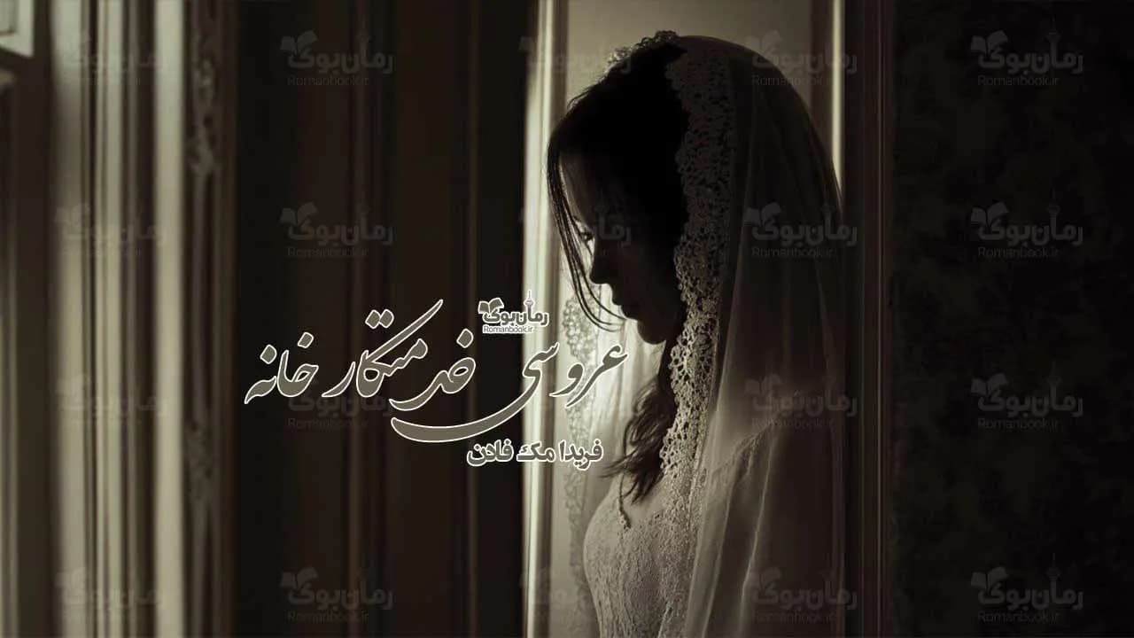 و دانلود نسخه کامل رمان عروسی خدمتکار خانه | رمان عاشقانه | رمان بزرگسال | رمان اجتماعی