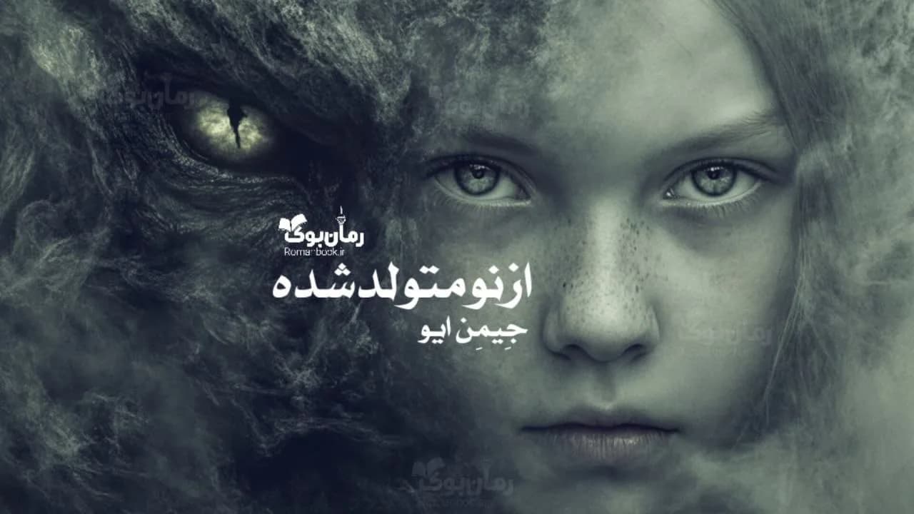 و دانلود نسخه کامل رمان از نو متولد شده | رمان عاشقانه | رمان بزرگسال | رمان اجتماعی