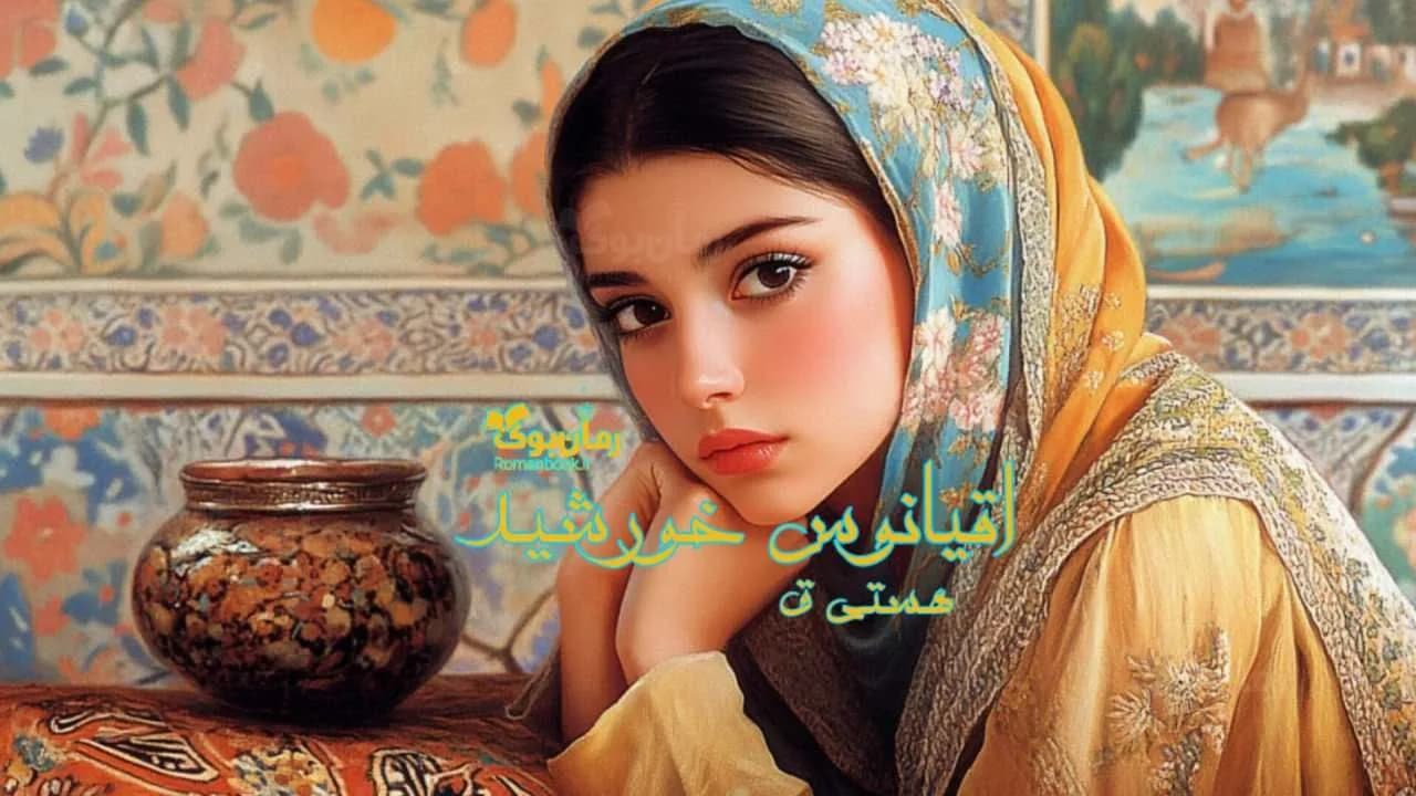 و دانلود نسخه کامل رمان اقیانوس خورشید | رمان عاشقانه | رمان بزرگسال | رمان اجتماعی