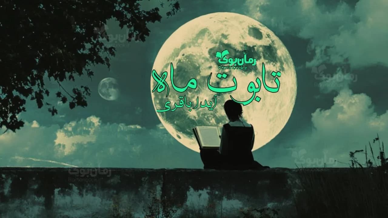 و دانلود نسخه کامل رمان تابوت ماه | رمان عاشقانه | رمان بزرگسال | رمان اجتماعی