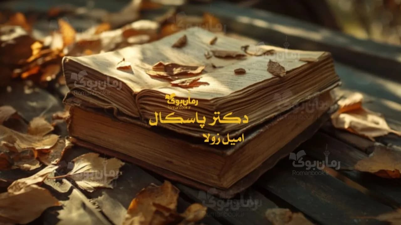و دانلود نسخه کامل رمان دکتر پاسکال | رمان عاشقانه | رمان بزرگسال | رمان اجتماعی