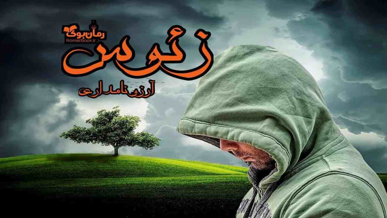 و دانلود نسخه کامل زئوس | رمان عاشقانه | رمان بزرگسال | رمان اجتماعی