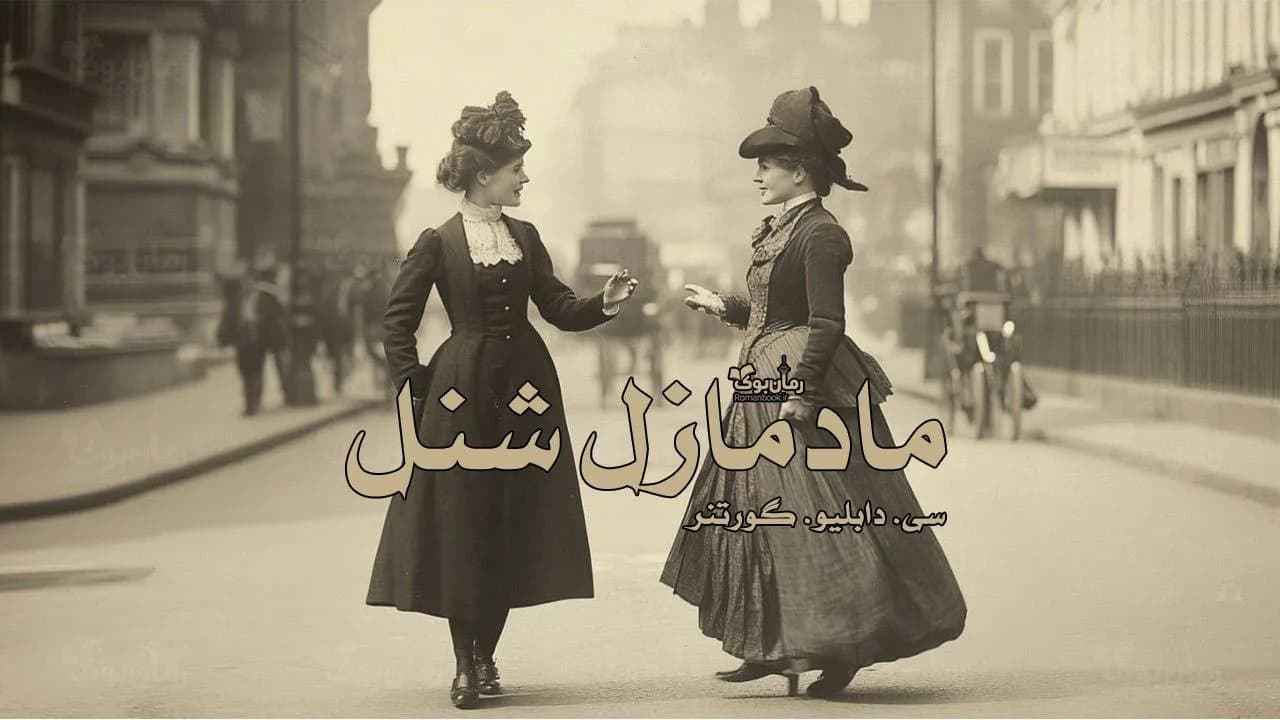 و دانلود نسخه کامل رمان مادمازل شنل | رمان عاشقانه | رمان بزرگسال | رمان اجتماعی