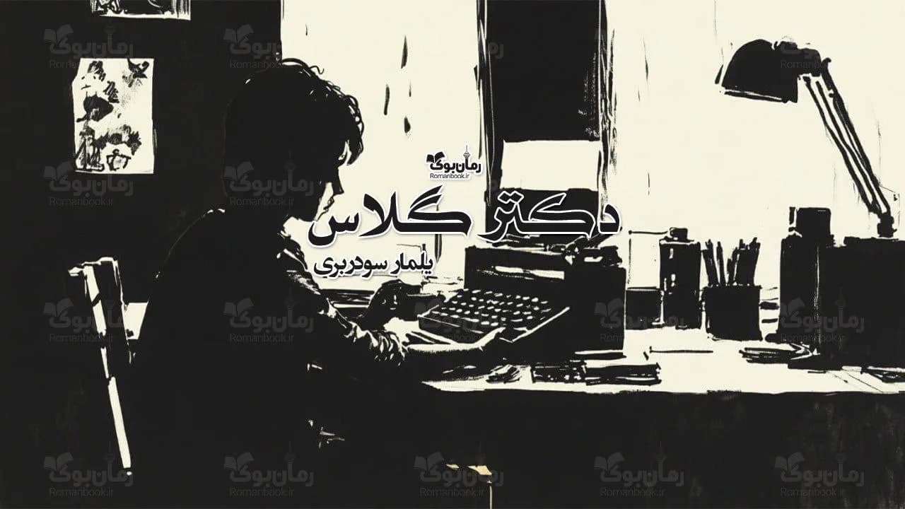و دانلود نسخه کامل رمان دکتر گلاس | رمان عاشقانه | رمان بزرگسال | رمان اجتماعی