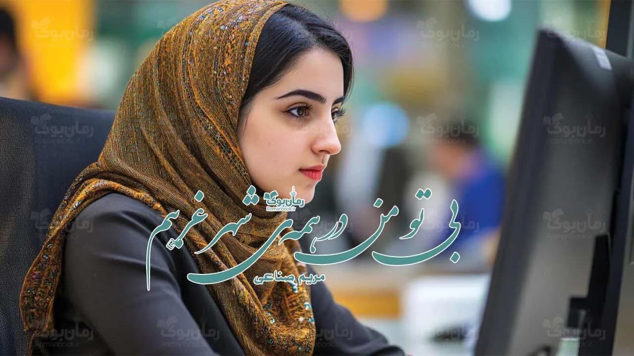 و دانلود نسخه کامل رمان بی تو من در همه‌ی شهر غریبم | رمان عاشقانه | رمان بزرگسال | رمان اجتماعی