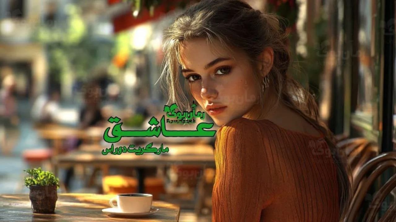 و دانلود نسخه کامل رمان عاشق | رمان عاشقانه | رمان بزرگسال | رمان اجتماعی