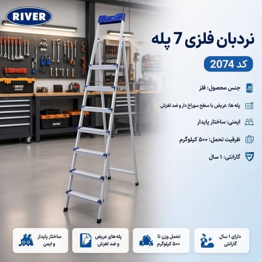 نردبان فلزی 7 پله ریور River مدل 2074