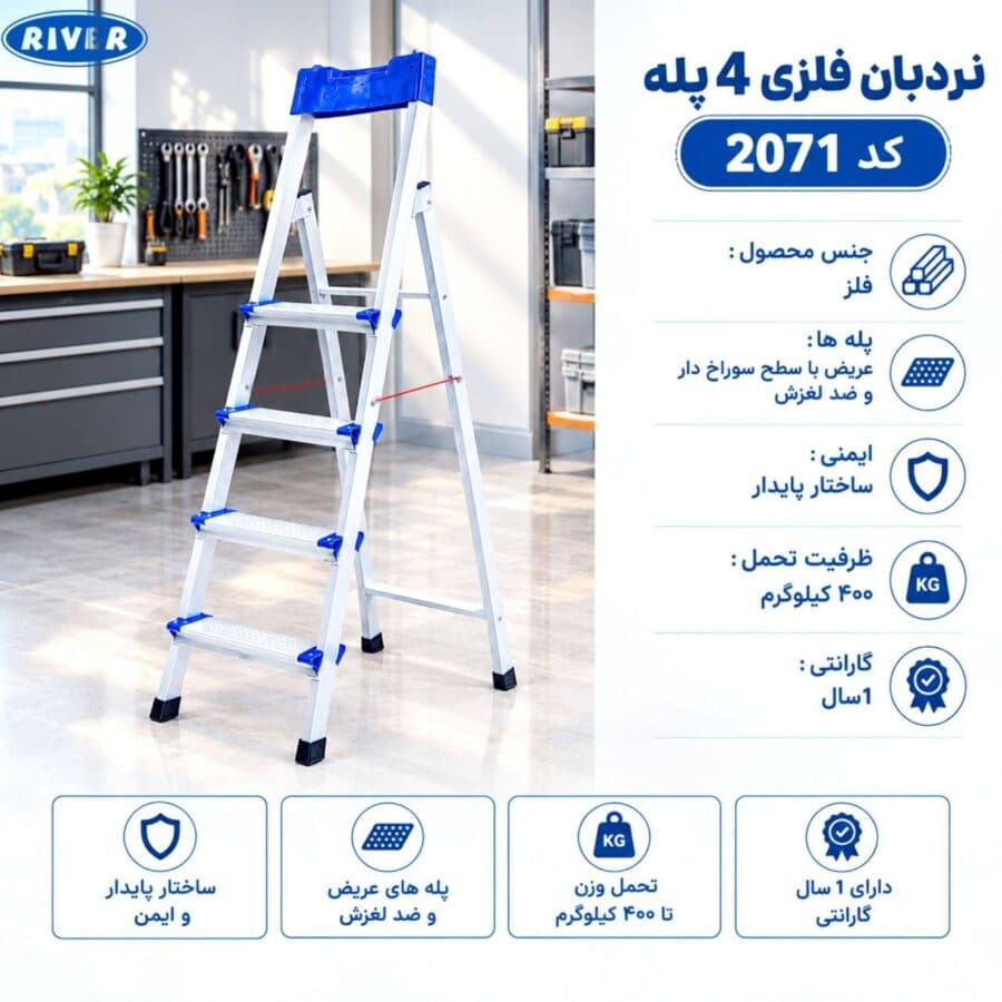نردبان فلزی 4 پله ریور River مدل 2071