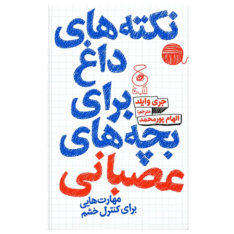 کتاب نکته های داغ برای بچه های عصبانی اثر جری وایلد
