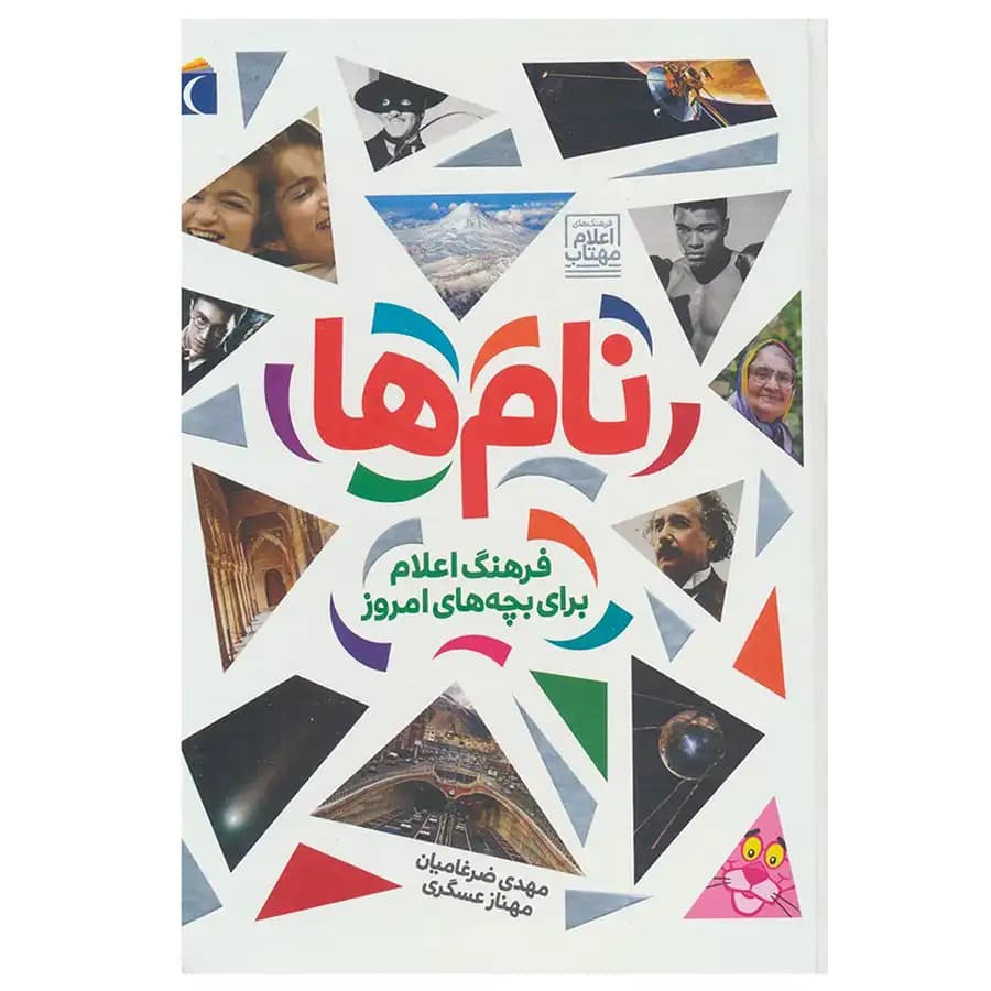 کتاب نام ها فرهنگ اعلام برای بچه های امروز اثر مهدی ضرغامیان