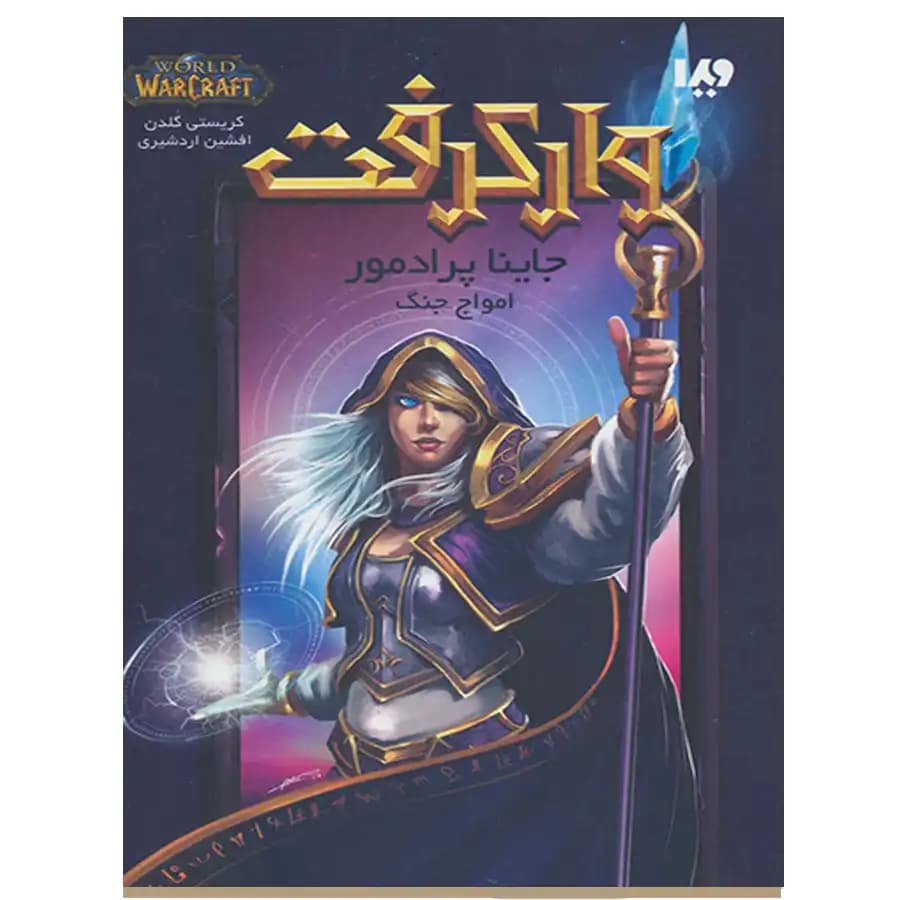 کتاب وارکرفت امواج ‌جنگ اثر کریستی گلدن