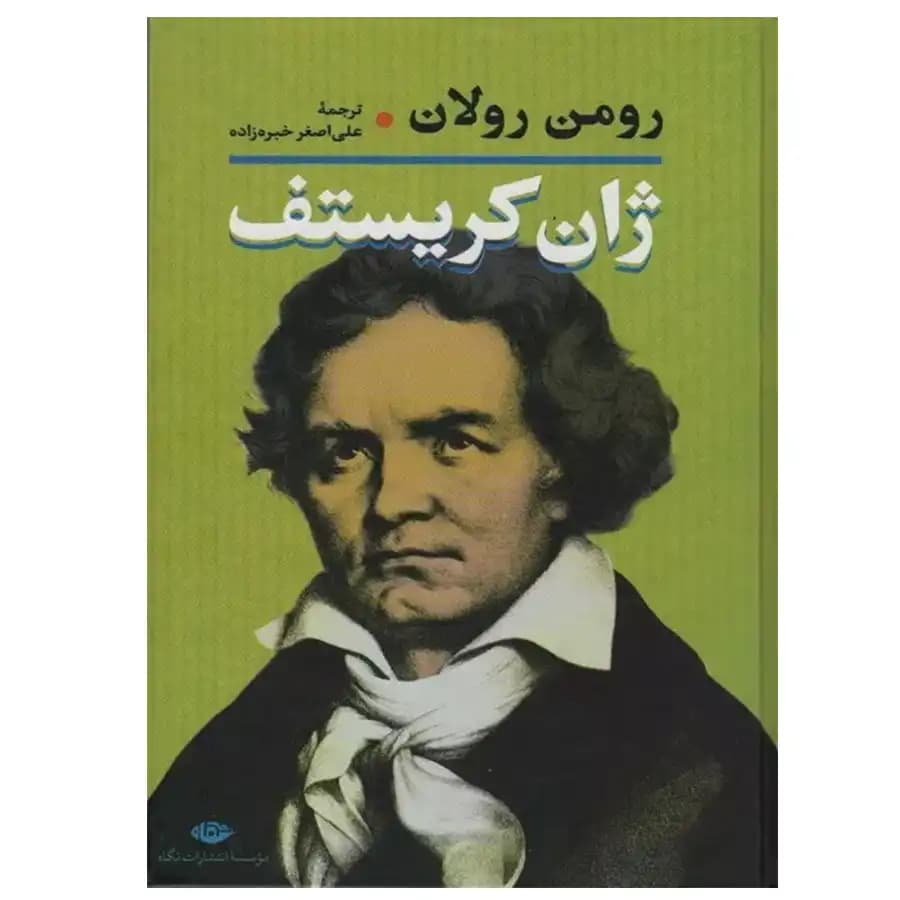 کتاب ژان کریستف اثر رومن رولان (4 جلدی)
