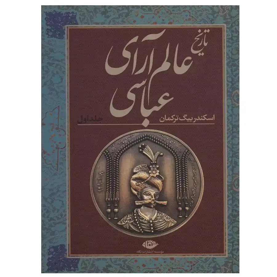 کتاب تاریخ عالم آرای عباسی اثر اسکندربیگ ترکمان (2 جلدی)