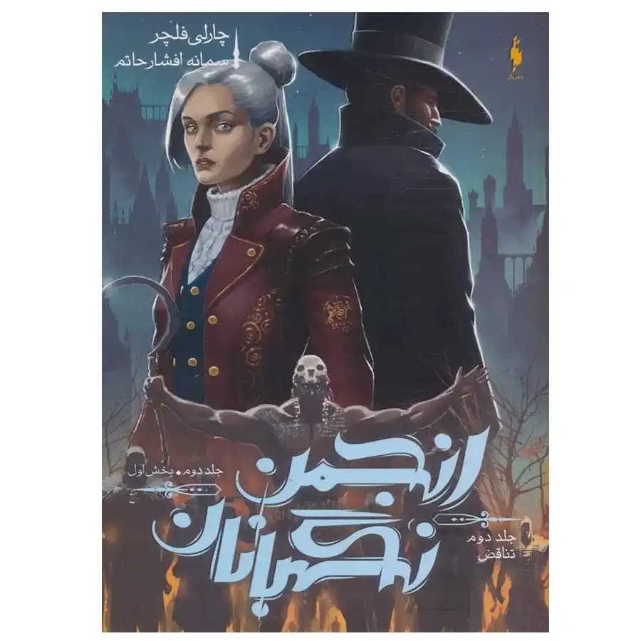 کتاب انجمن نگهبانان اثر چارلی فلچر