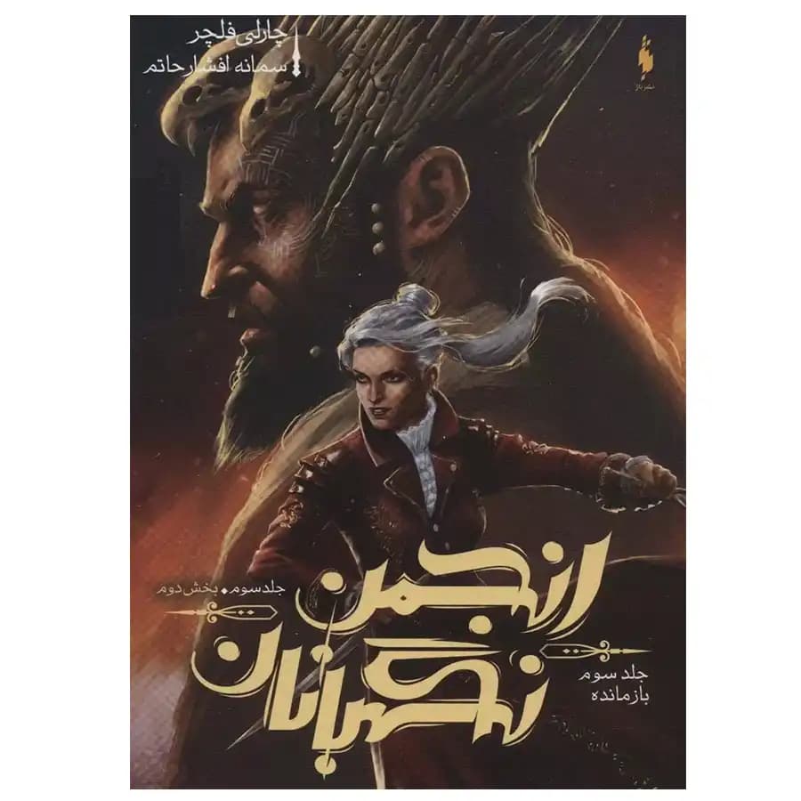 کتاب انجمن نگهبانان بازمانده اثر چارلی فلچر (جلد سوم)
