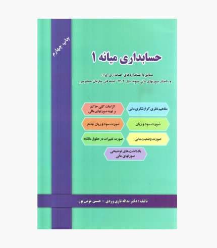 کتاب حسابداری میانه 1 اثر تاری وردی
