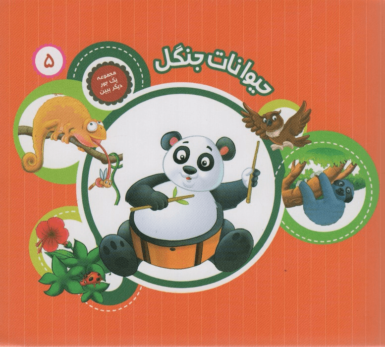 حیوانات – مجموعه یه جور دیگر ببین 05