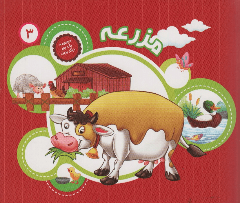 مزرعه – مجموعه یه جور دیگر ببین 03