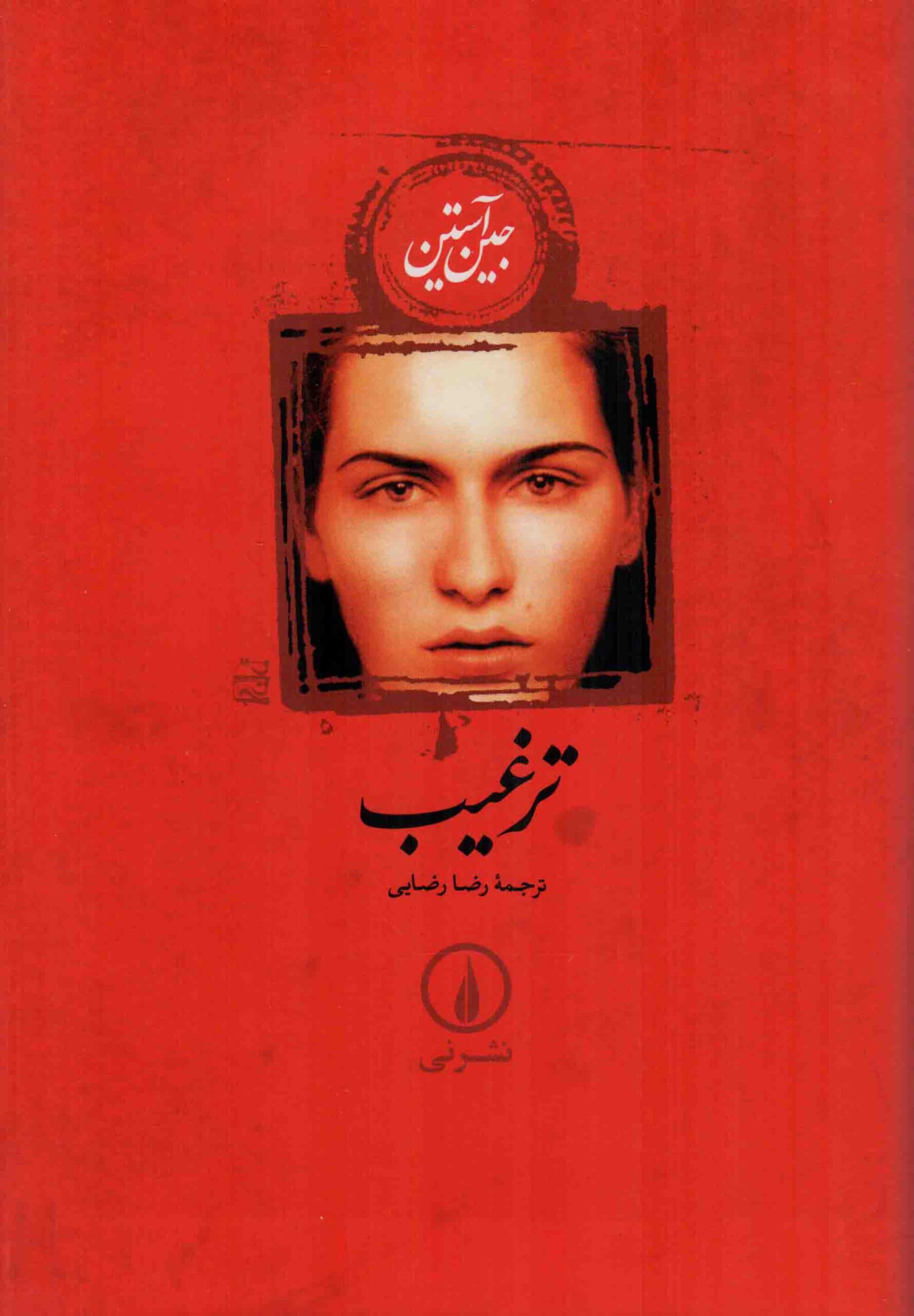 ترغیب – (داستان انگلیسی)