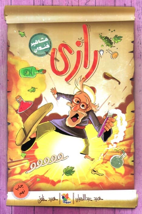 رازی – (مشاهیر خندان)
