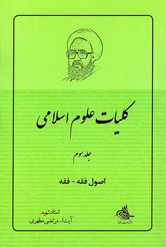 کلیات علوم اسلامی ج03 – اصول فقه – فقه
