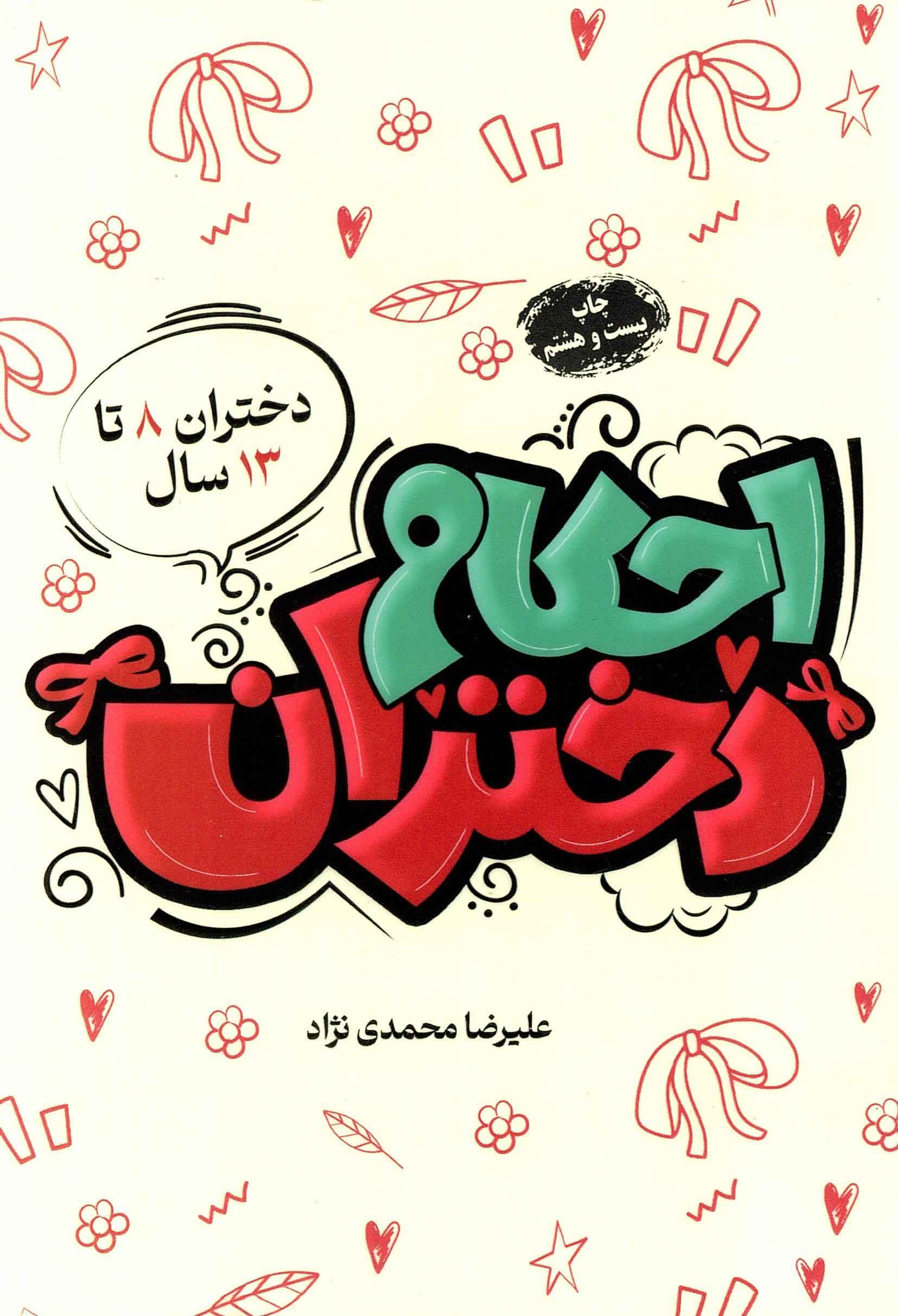 احکام دختران -(دختران 8 تا 13 سال)