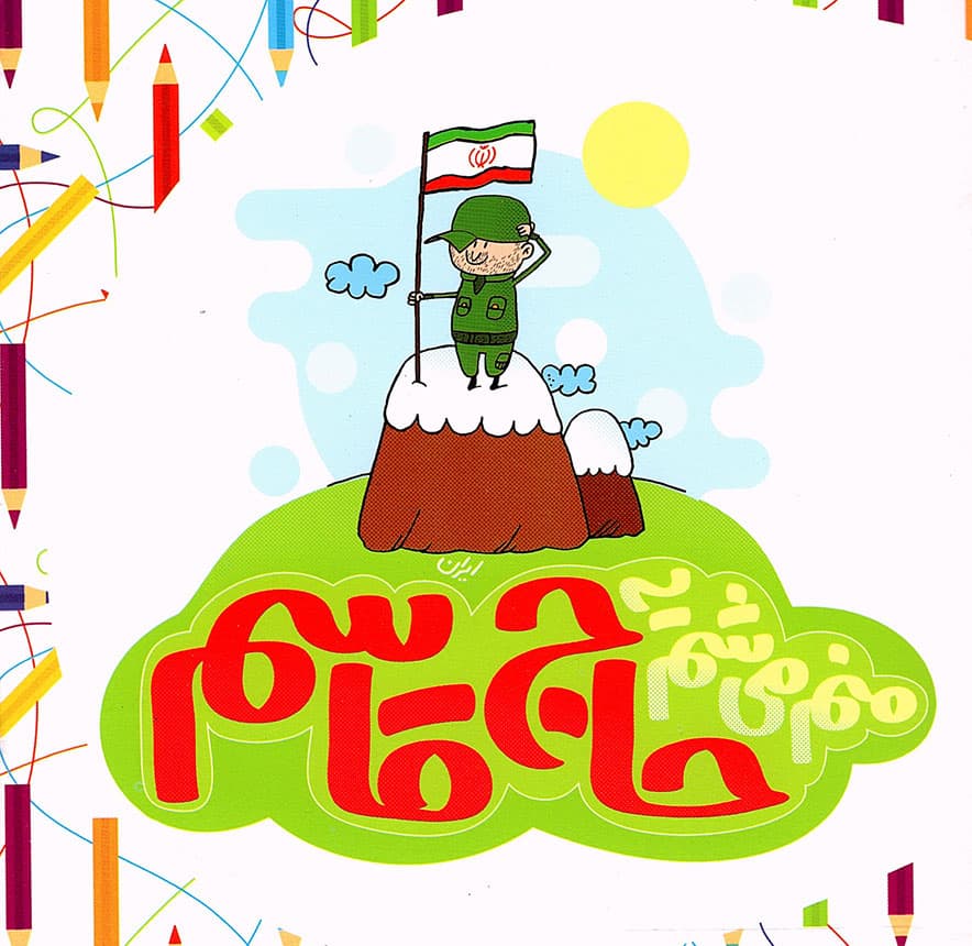 منم میشم یه حاج قاسم – (رنگ آمیزی برای کودکان)