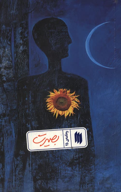 بصیرت (ره نامه ی 25)