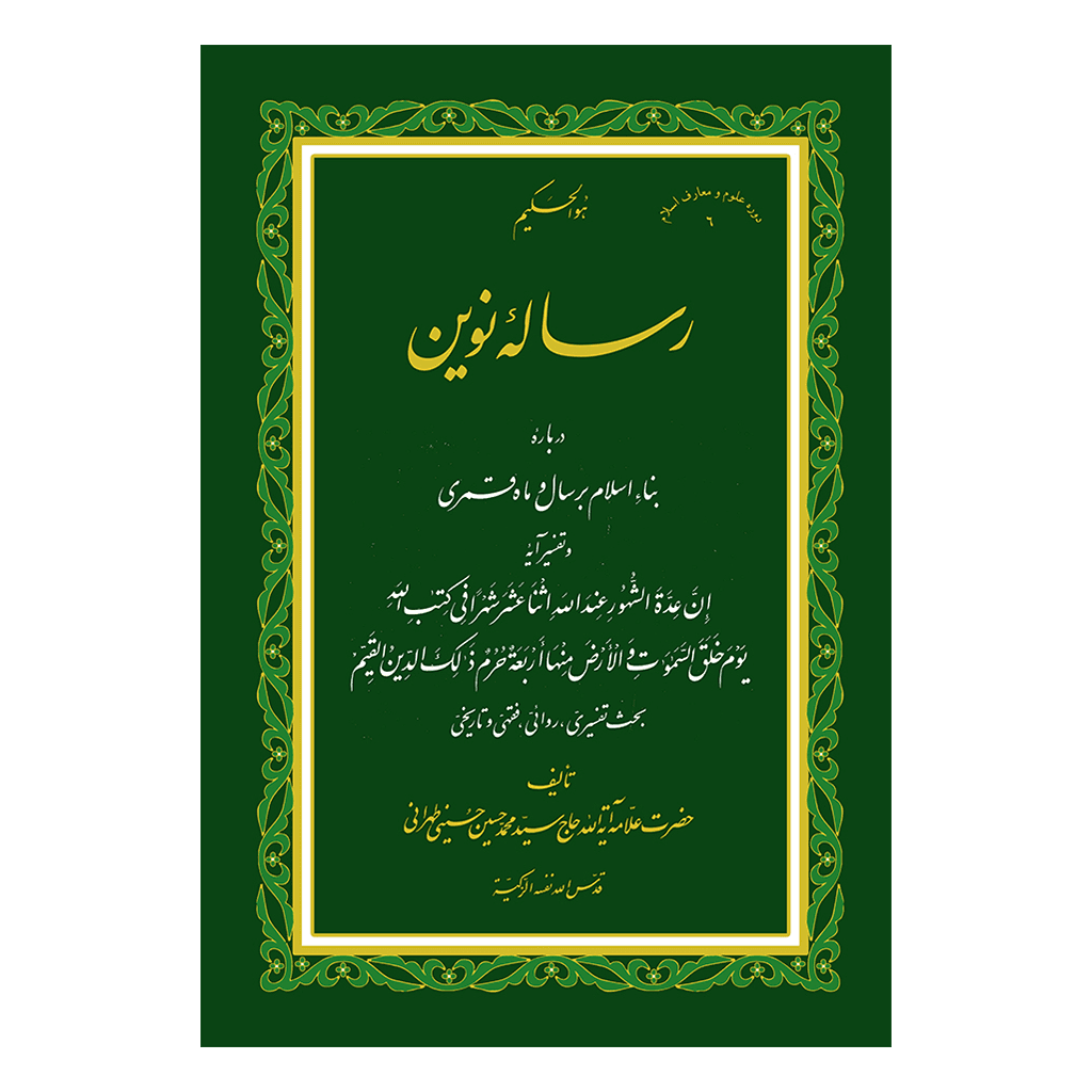 رساله نوین (شومیز)