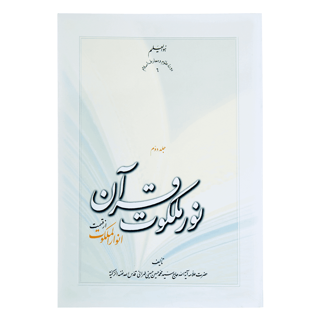نور ملکوت قرآن جلد 2 (شومیز)