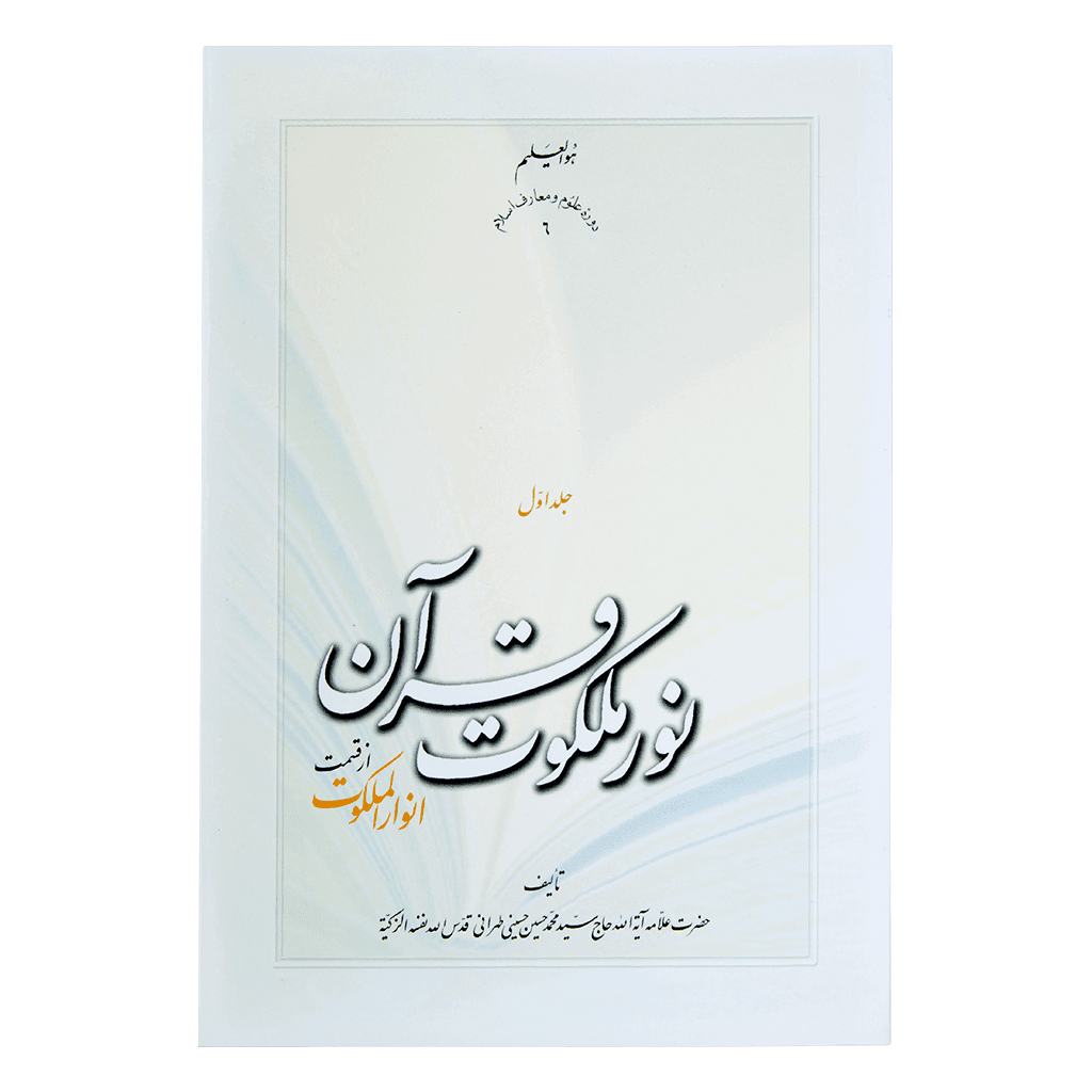 نور ملکوت قرآن جلد 1 (شومیز)