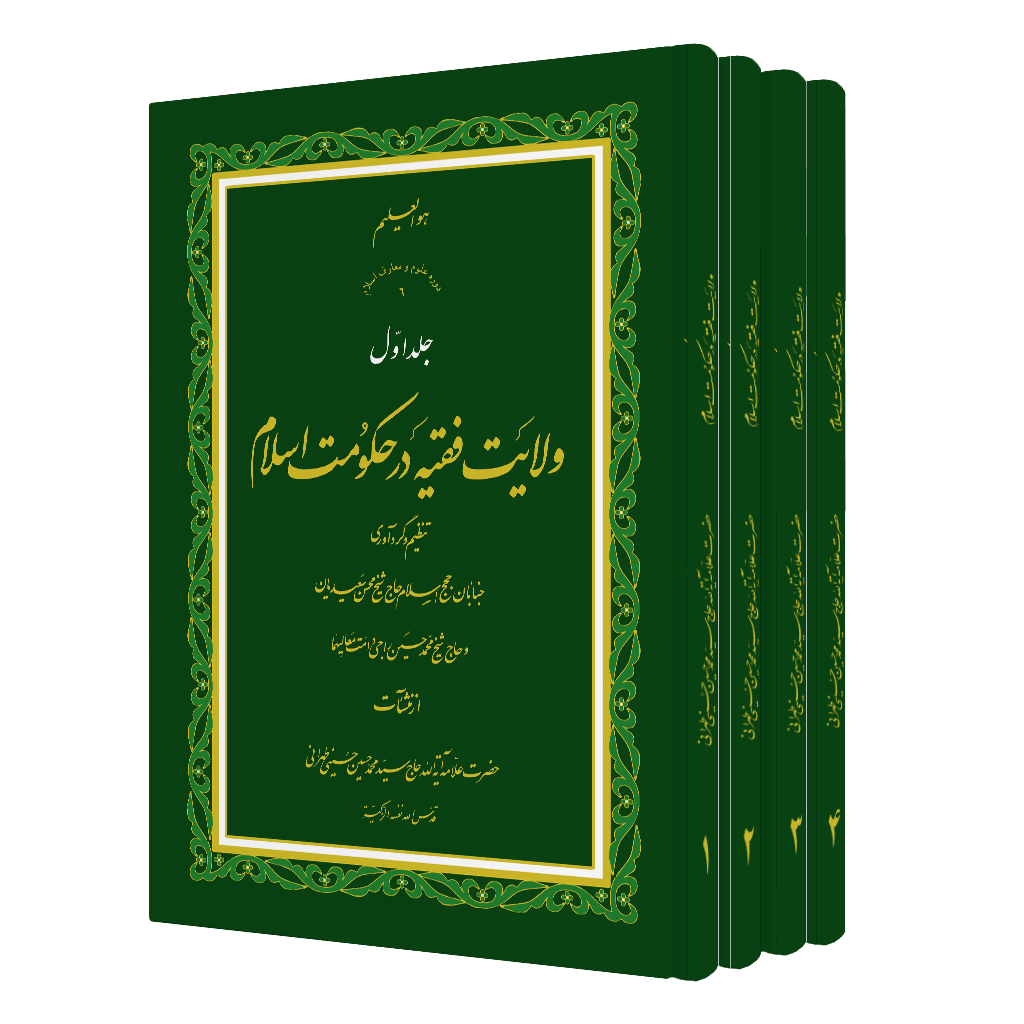 دوره ولایت فقیه در حکومت اسلام (4 جلد)
