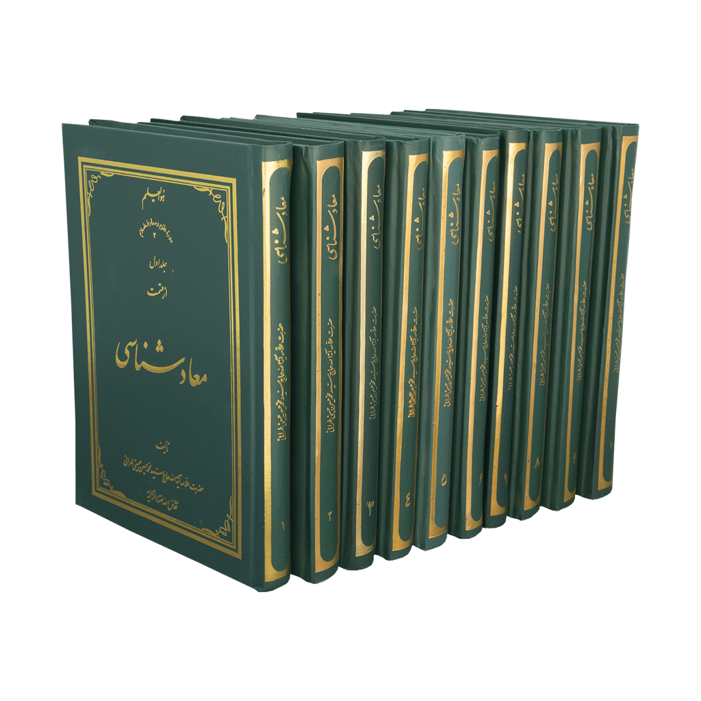 دوره معاد شناسی (10 جلد)