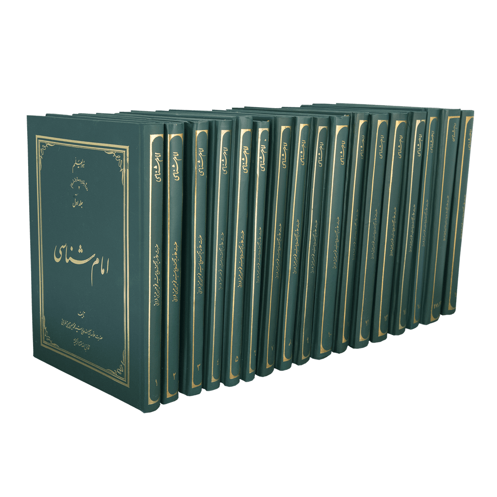دوره امام شناسی (18 جلد)