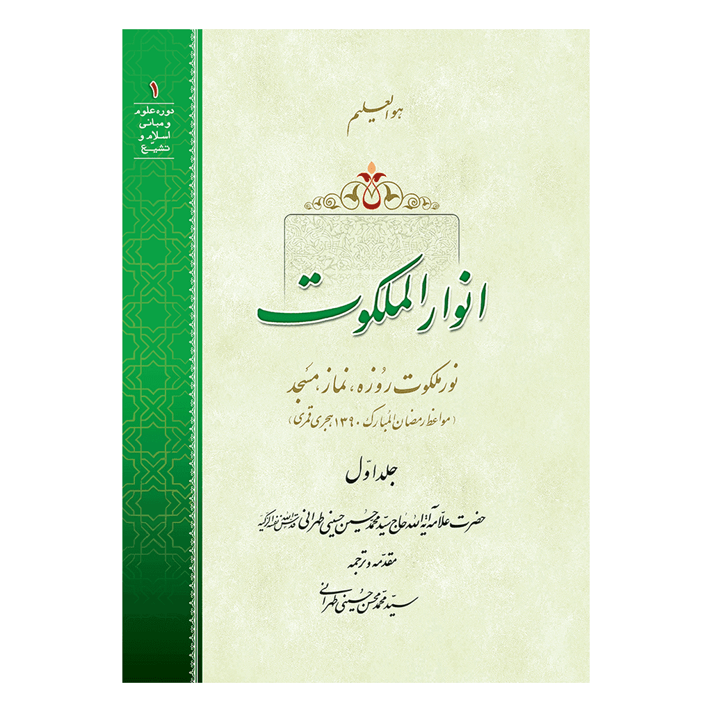 انوار الملکوت جلد 1