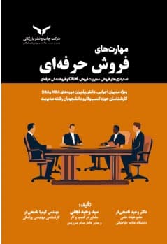 مهارت های فروش حرفه ای