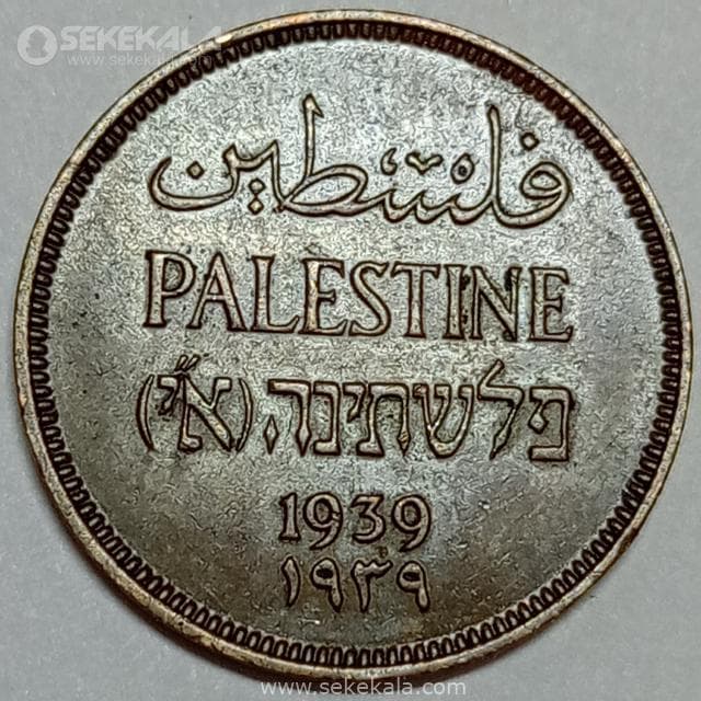 سکه 1 مل بسیار کمیاب فلسطین 1939