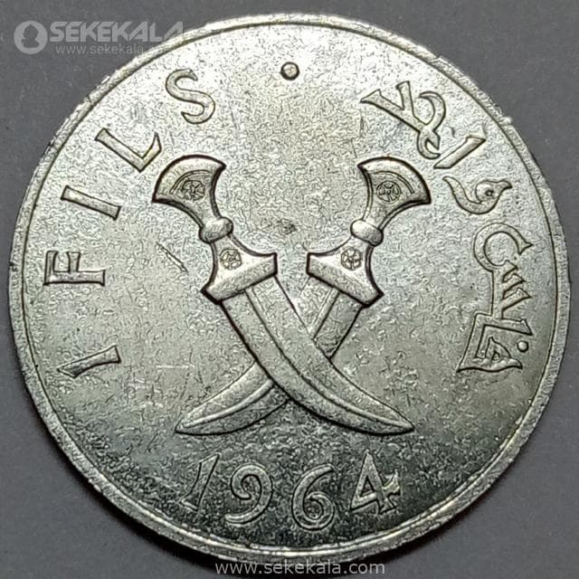 سکه 1 فلس جنوب عربی 1964 (بسیار کمیاب)