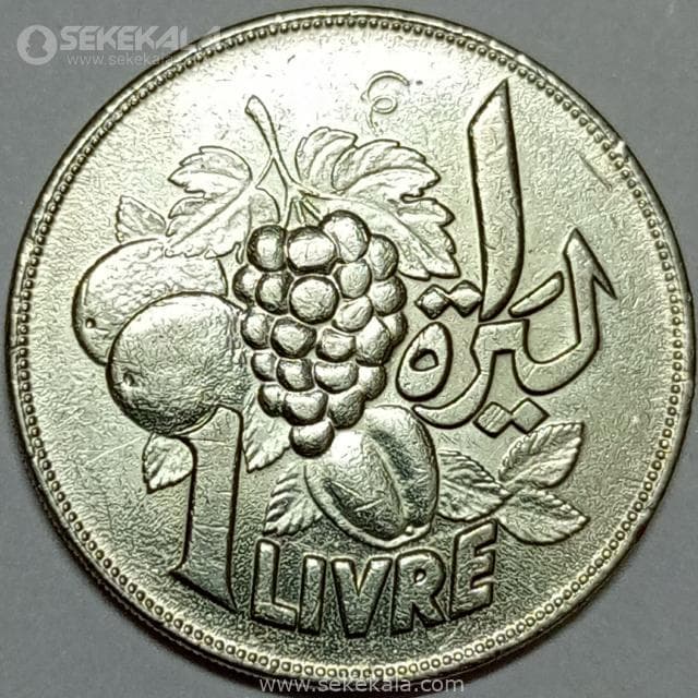 سکه بسیار کمیاب 1 لیره یادبودی لبنان 1968 (فائو)