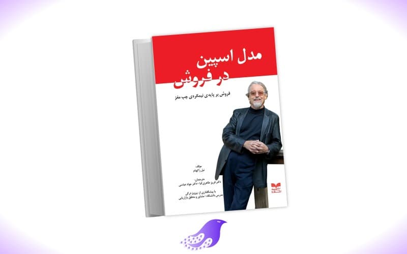 نسخه کامل کتاب مدل اسپین در فروش