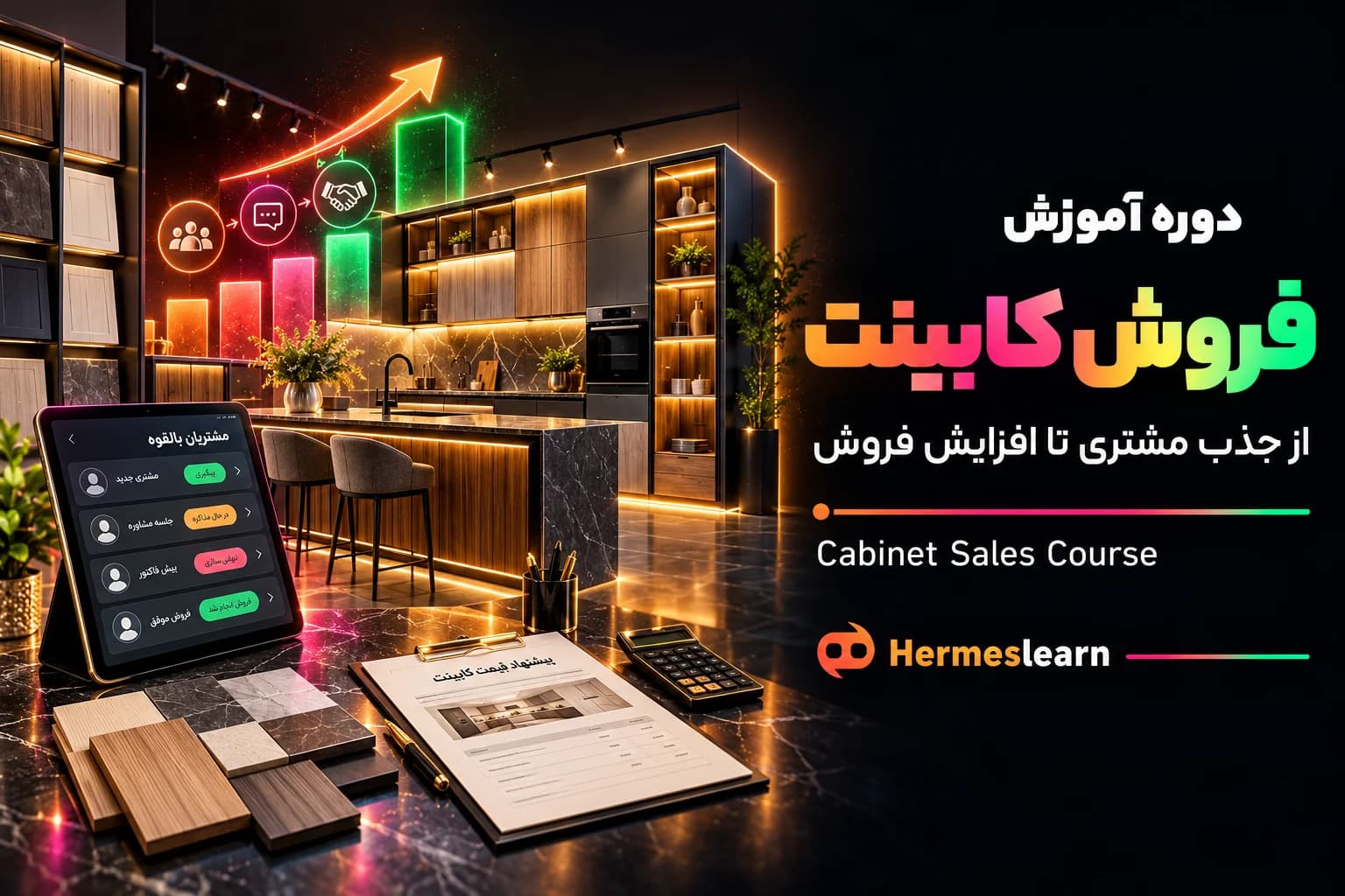 دوره آموزش فروش کابینت ؛ از جذب مشتری تا افزایش فروش